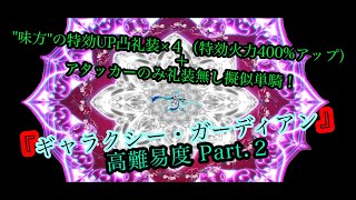 【FGO】Be Revived ※カーマで''アタッカーのみ礼装無し''特効あり擬似単騎！【（復刻ライト版）セイバーウォーズ2~始まりの宇宙へ~】高難易度編Part.２《ギャラクシー・ガーディアン》