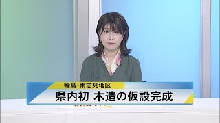 北國新聞ニュース（昼）2024年5月1日放送