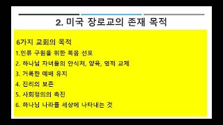 성도의 길 - 10회  [미국 장로교의 특징 및 목적과 구조]