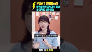 [PSAT 카운셀링 Choo😘] 이현나의 피.카.츄 [21. PSAT 언어논리, 합격하려면 공부계획말고 이 계획도 세우세요]