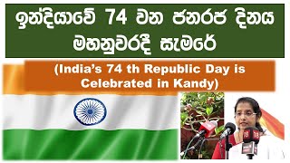 ඉන්දියාවේ 74වන ජනරජ දිනය මහනුවර දී සැමරේ