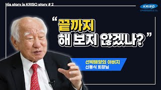 [KRISO 명사 인터뷰] 선박해양플랜트연구소 설립의 주역, 신동식 한국해사기술 회장 (2부)