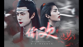 【陈情令 The Untamed | 忘羡】偷欢（ooc？）我就要在你眼皮子底下搞暧昧 | dbq舅舅系列