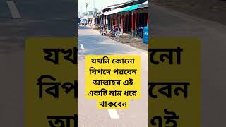 যখনি কোনো বিপদে পরবেন আল্লাহর এই একটি নাম ধরে থাকবেন #religion #motivation #islamicvideo