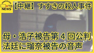 札幌・すすきの殺人事件　母・浩子被告の公判　娘・瑠奈被告の発言や「叫び声」など録音音声が法廷に流れる