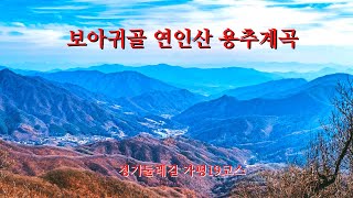 보아귀골에서   연인산 해발 1068미터  급경사  올라치는 경기둘레길 19코스      용추계곡으로 하산하며 보여주는 경치최고   가평 8경중 3경  힘든코스 14키로  1부