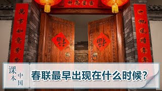 [跟着书本去旅行] 春联最早出现在什么时候？| 课本中国