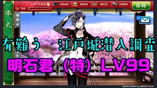 有難う江戸城潜入調査　とうらぶ実況極20230314　【刀剣乱舞Online】　#刀剣乱舞　＃gameplay