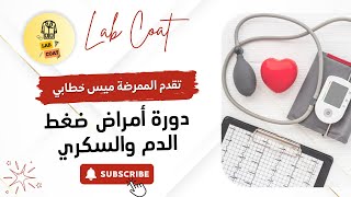 سلسلة دورات LAB COAT || دورة بعنوان \