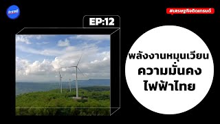 เศรษฐกิจติดเทรนด์ EP 12: พลังงานหมุนเวียน ความมั่นคงไฟฟ้าไทย