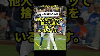 【大谷翔平】大谷翔平の名言：他人がポイッて捨てた運を拾っているんです。🔥❤️ #shorts #baseball #mlb #大谷翔平