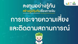 ลงทุนอย่างรู้ทัน สร้างภูมิคุ้มกันเรื่องการเงิน ตอนที่ 4 การกระจายความเสี่ยงและการติดตามสถานการณ์