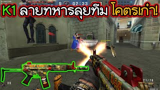 SF - ตำนานปืนเก่าแก่!! K1เล่นทีม ได้ที่ 1 แบบงงๆ [ROKMC K1]