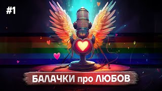 ❤️ БАЛАЧКИ про ЛЮБОВ - стрiм на нiч про все на світі - UKR-RU-ENG