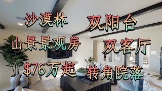 「世界最宜居城市之：赌城拉斯维加斯」 Summerlin沙漠林山景景观房 ｜ 双阳台 ｜ 双客厅 ｜ 室内室外融为一体 ｜ 2300-3600尺 ｜ 76万起 ｜ 铁门社区 ｜ 购物中心 ｜