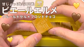 ピエールエルメパリ｜キャレ ショコラ ブロンア ラ フルールドセル