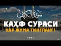 КАҲФ СУРАСИ ҲАР ЖУМА ТИНГЛАНГ СУРА КАХФ سورة الكهف Эрталабки дуолар