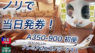 ノリで初便を当日発券！スターラックス航空の新機材A350-900に搭乗したら驚きの新機能が！台北(桃園)→マカオ