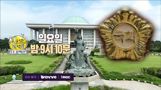 [선을 넘는 녀석들 : 더컬렉션 예고] ＜파란만장했던 격동의 현대사! 민주주의가 걸어온 길을 따라서＞ 8회, MBC 231029 방송