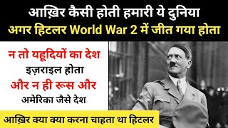 क्या होता अगर हिटलर दूसरा विश्व युद्ध जीत जाता । Real History Of World War 2 And Hitler- R.H Network