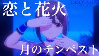 【アイプラ】恋と花火〈月のテンペスト〉〜芽衣\u0026渚、誕生日ヘアーver.〜【アイドリープライド】