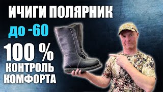 ИЧИГИ ПОЛЯРНИК / 100% КОМФОРТ в -60’C