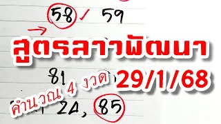 สูตรเลขลาวพัฒนา งวดวันที่ 29/1/68