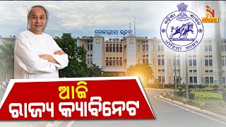Odisha Cabinet Meeting To Be Held Today | Nandighosha TV