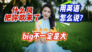 big不一定是大 ;什么风把你吹来了, 真的不是what wind blows  you here? #英语口语#英语听力#地道表达#日常用语#英语教学#外教#美女老师