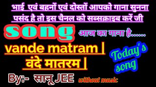 vande matram| वंदे मातरम| National songs of India | best patriotic song |sanu jee