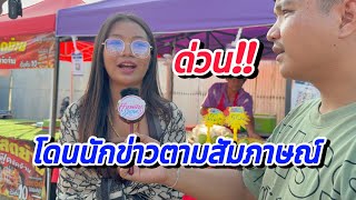 ด่วน‼️ ฮักแพง งานเข้า‼️ โดนนักข่าวตามสัมภาษณ์