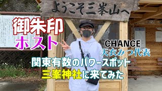 歌舞伎町御朱印ホストCHANCE天衣みつ代表がいく 関東有数パワースポット三峯神社