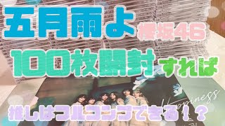 櫻坂46の五月雨よ100枚開封してみた