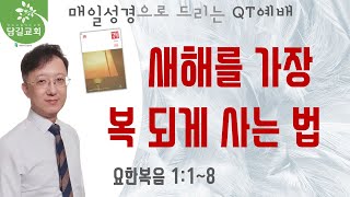 [ 오늘은혜 ] 283회ㅣ매일성경 큐티 QTㅣ\