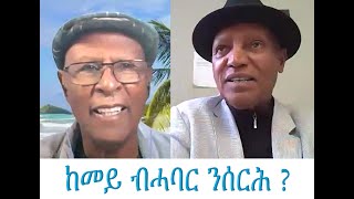 ከመይ ብሓባር ንሰርሕ ?