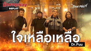 ใจเหลือเหลือ - Dr.Fuu | นักผจญเพลง REPLAY