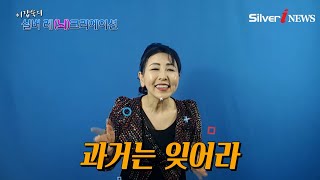 [이갑숙교수의 실버레크리에이션] 과거를 잊어라! [실버아이TV]