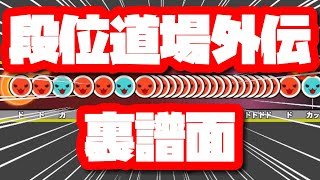 【太鼓の達人】ニジイロ段位道場外伝で追加された裏譜面まとめ