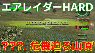 [EDF6][オフソロ] ???. 危機迫る山頂' クリア エアレイダー HARD 【地球防衛軍6】