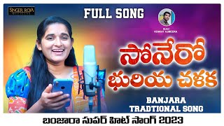 Sonero Bhuriya Chalaka || FULL SONG || Roja Singer |Banjara Traditional Song 2023|| St Banjara Songs