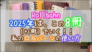 【Rollbahn】2025年は、この9冊でいくよ！【手帳】