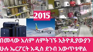 Ethiopia በውጭ ለምትኖሩ ሁሉ ኤርፖርት አዲስ ህግ አወጣ እሄን ሳያዮ እቃ እንዳይገዙ #important information from the airport!