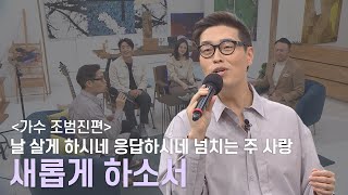 새롭게 하소서 섭외 받고 만든 찬양 🎼새롭게하소서🎤ㅣ새롭게하소서 조범진편ㅣ음악으로 새롭게🎹