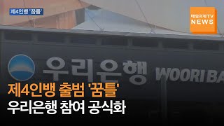 [매일경제TV 뉴스] 제4인뱅 출범 '꿈틀'…우리은행 참여 공식화