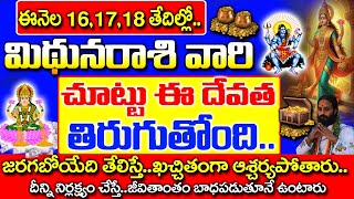 అక్టోబర్ 16,17,18, తేదీలలో మిధున రాశి వారికి జరగబోయేది ఇదే..|Mithuna Rashi October 2024 | #astrology