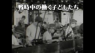 「【少国民決戦場】生産戦列へ学童も通年動員」（No.CFSK-0215）