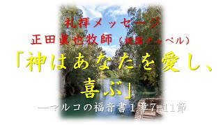 神はあなたを愛し、喜ぶ＿マルコ1章11節