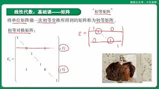 考研数学 线性代数基础知识 矩阵的初等变换动画演示