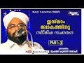 മതപ്രഭാഷണപരമ്പര dr muhammad kunhi saqafi usthad latest speech 03