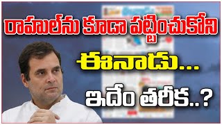 రాహుల్ ను కూడా పట్టించుకోని ఈనాడు... ఇదేం తరీక...?|| #TeenmarMallanna || #QNewsHD || #QMusichd